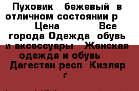 Пуховик , бежевый, в отличном состоянии р 48-50 › Цена ­ 8 000 - Все города Одежда, обувь и аксессуары » Женская одежда и обувь   . Дагестан респ.,Кизляр г.